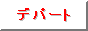 �f�p�[�g