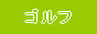 �S���t��\��ƃS���t�p�i�V���b�v