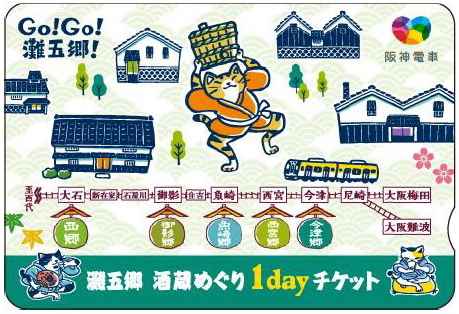 灘五郷 酒蔵めぐり1dayチケット