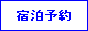 �z�e���E���فF�l�b�g�h���\��