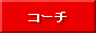�R�[�`���i�̒ʔ�