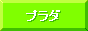 �v���_�A�v���_�X�|�[�c�̒ʔ�