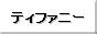 �e�B�t�@�j�[�̒ʔ�