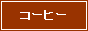 �R�[�q�[�F�l�b�g�ʔ�