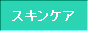 �X�L���P�A�p�i�F�l�b�g�ʔ̃L�����y�[��