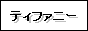 �e�B�t�@�j�[�̒ʔ�