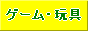 �Q�[���E�ߋ�E��������ʔ�