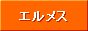 �l�b�g�ŃG�����X������