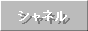 �l�b�g�V���b�v�ŃV���l��������